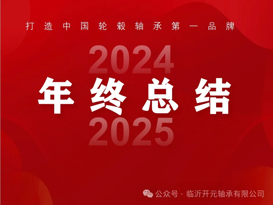 榮耀啟航，共繪2025新篇章